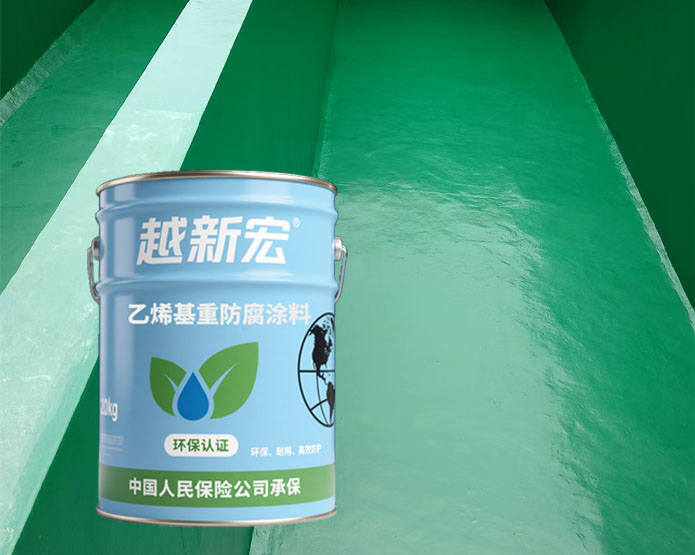 乙烯基重防腐涂料